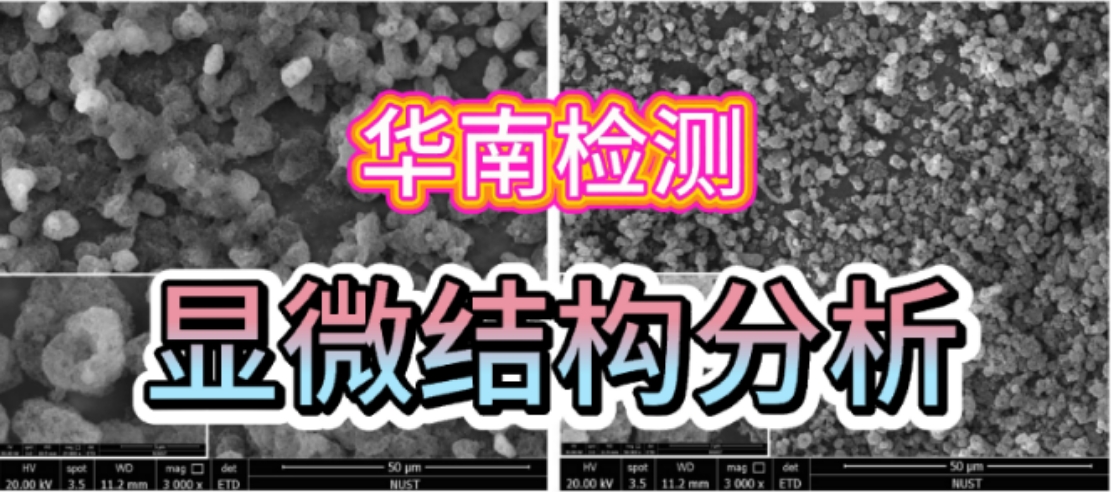 显微结构分析技术：华南检测技术揭示材料性能优化秘诀