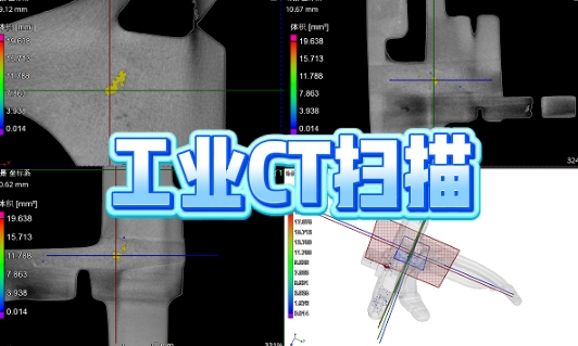 工业CT扫描