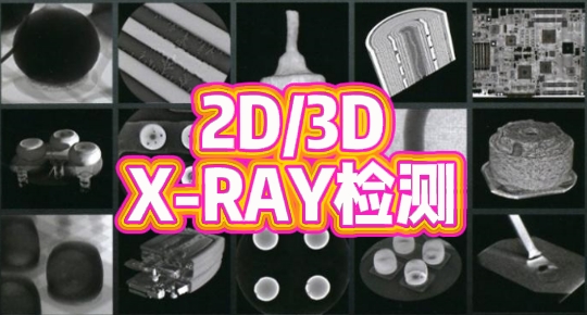 2D/3D X-RAY检测