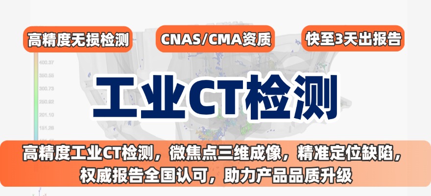 工业CT检测，华南检测为您揭开材料内部的“隐藏真相”