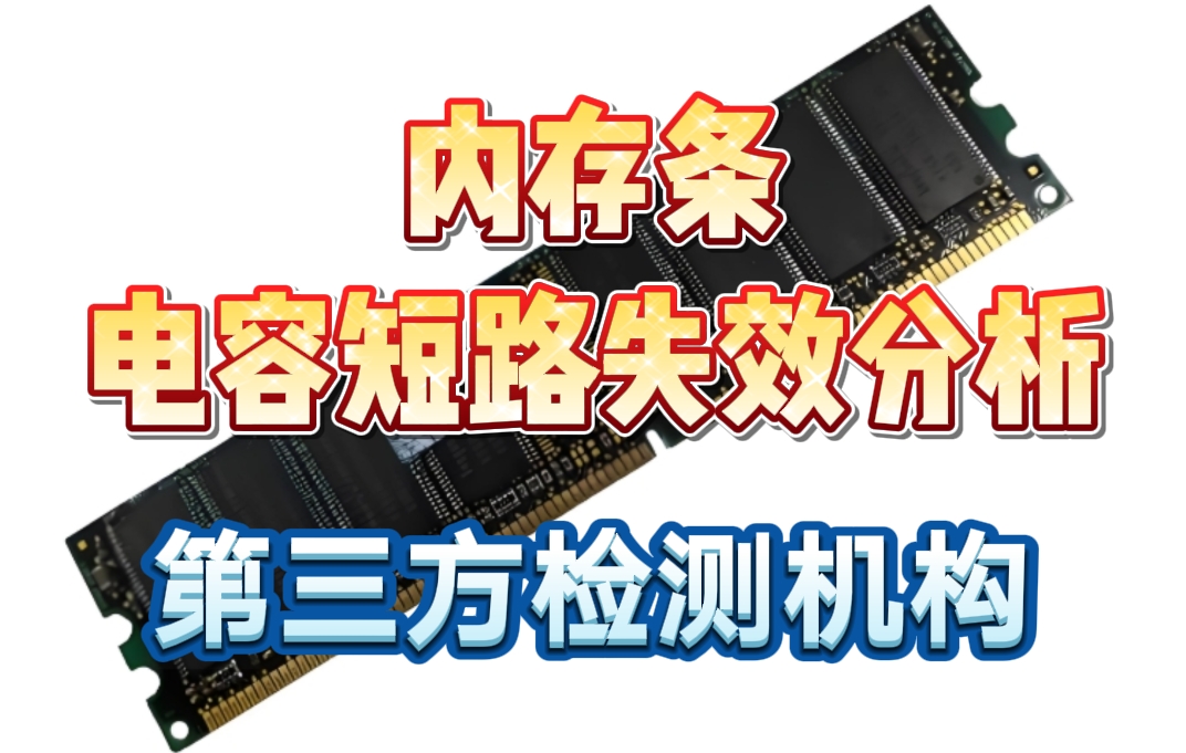 内存条电容短路失效分析：精准定位源头，保障电子质量 | 华南检测