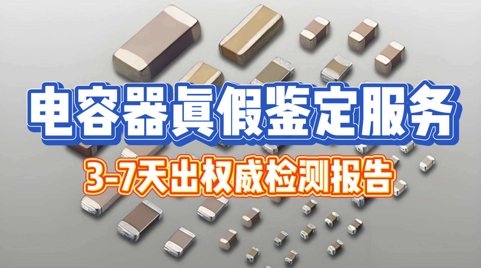 惊心案例！华南检测专家揭秘假冒电容器鉴别全过程，为企业避坑