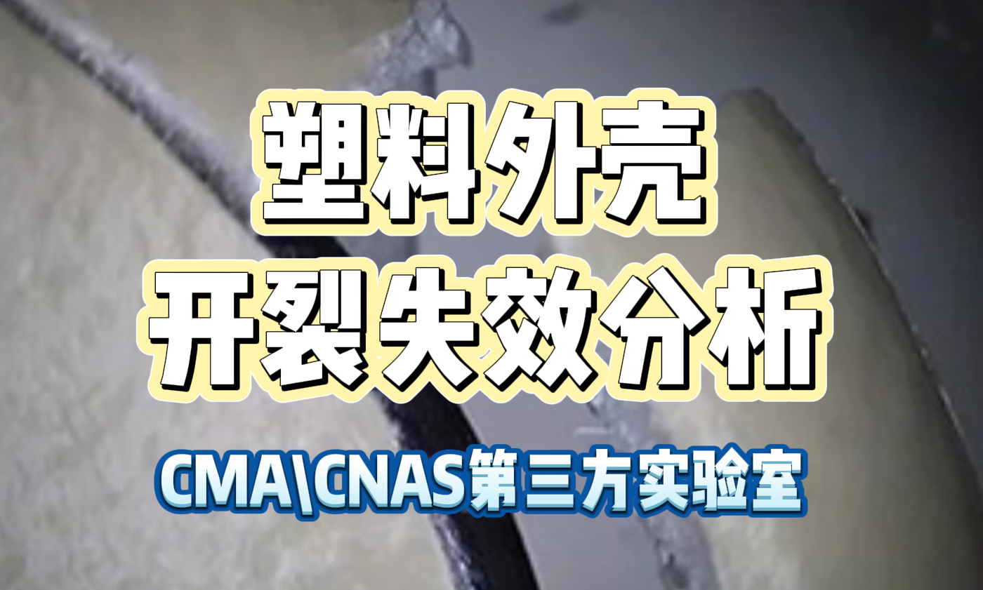 塑料外壳开裂失效分析：华南检测揭秘材料失效的深层原因