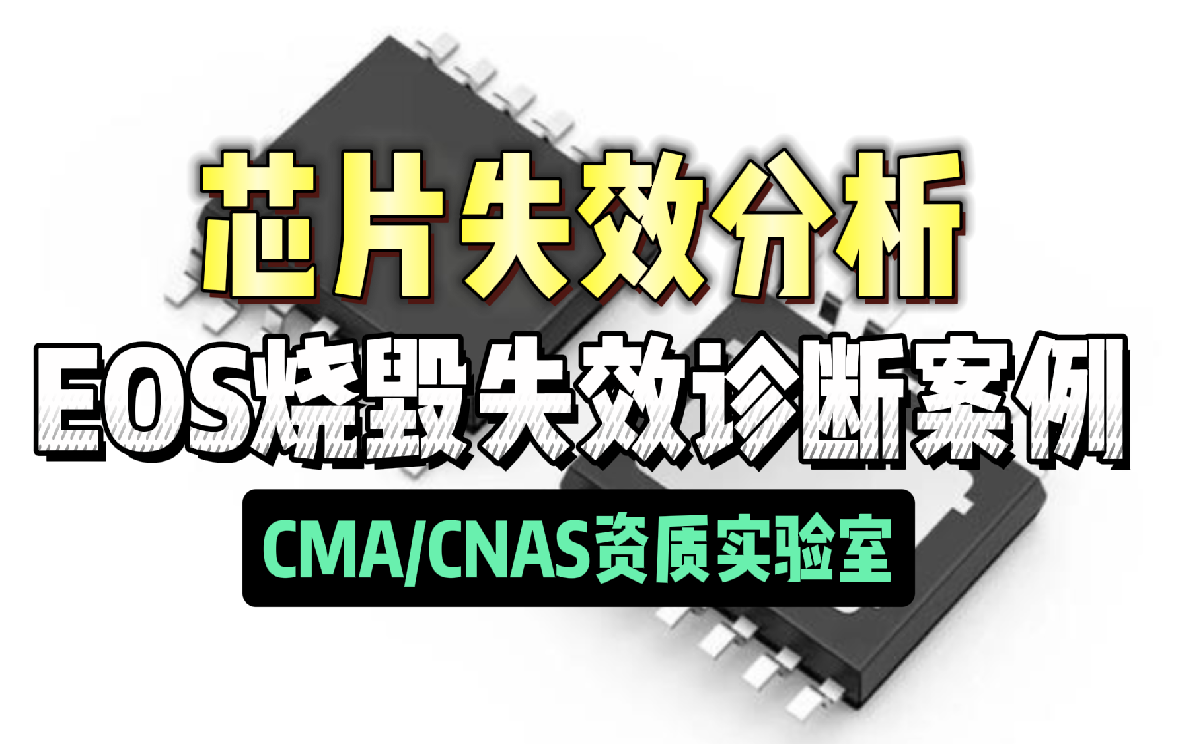 芯片失效分析：EOS烧毁失效诊断案例