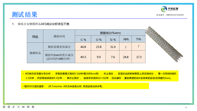 镍钛基材/镀膜基层扫描分析