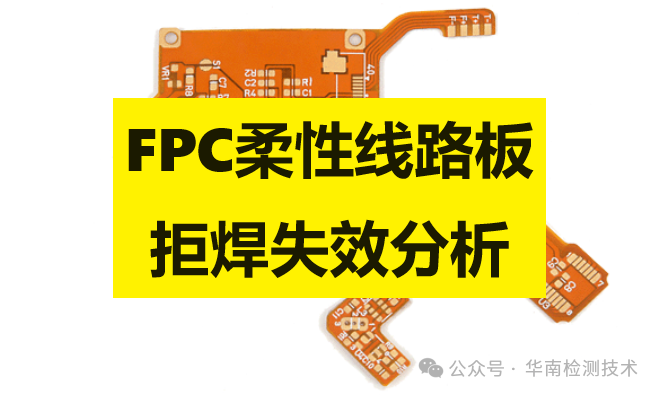 FPC柔性线路板拒焊失效分析