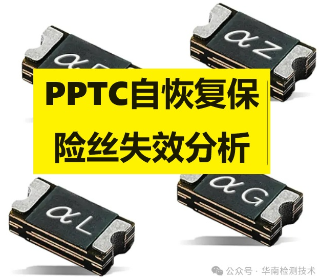 PPTC自恢复保险丝失效分析