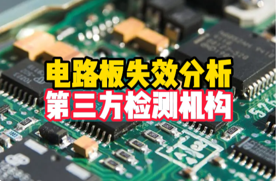 PCB/PCBA失效分析