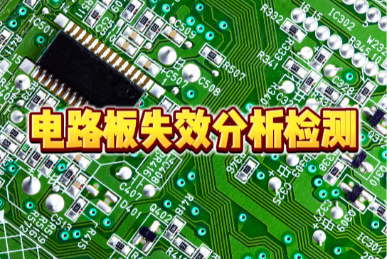 PCB/PCBA失效分析