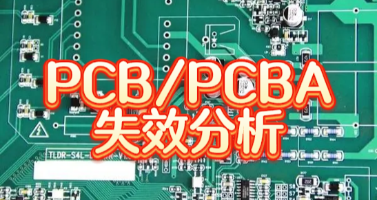 PCB/PCBA失效分析