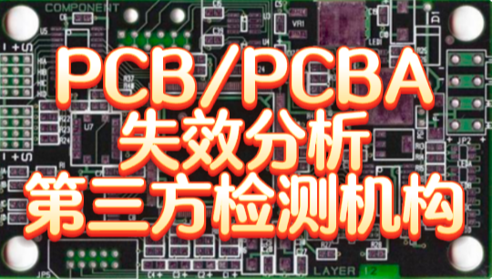 PCB/PCBA失效分析