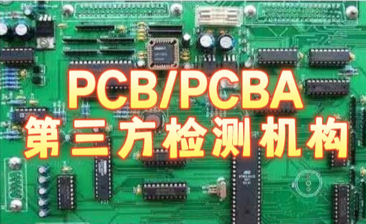 PCB/PCBA失效分析