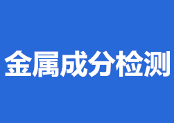 金属材料检测