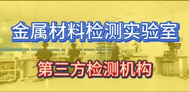 金属材料检测