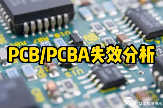 PCB/PCBA失效分析