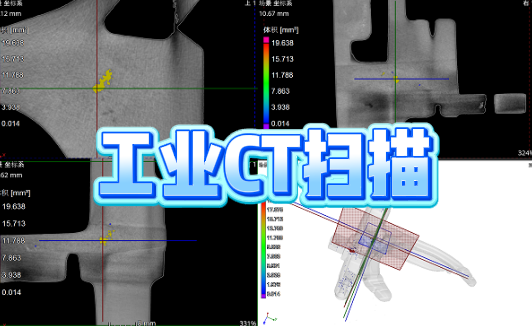 工业CT扫描