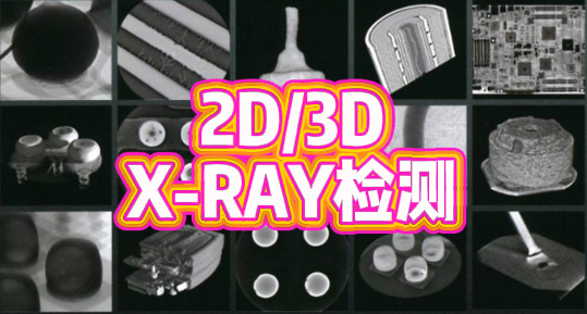 X-RAY检测