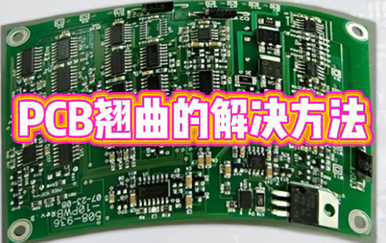 pcb翘曲度测量