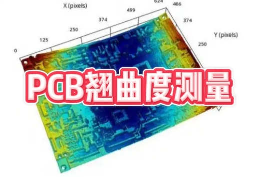 pcb翘曲度测量