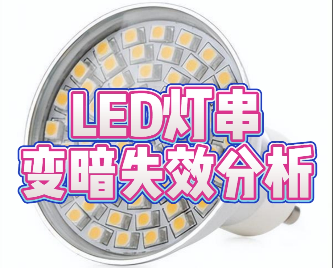 LED失效分析