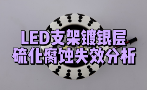 LED支架镀银层硫化腐蚀失效分析