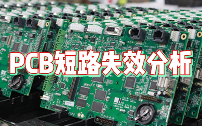 PCB短路失效分析