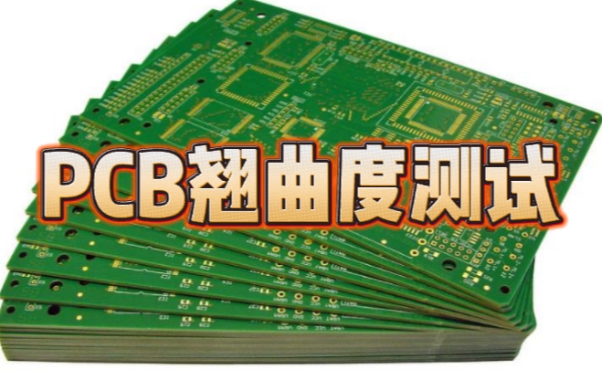 PCB翘曲度测试