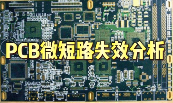 PCB微短路失效分析