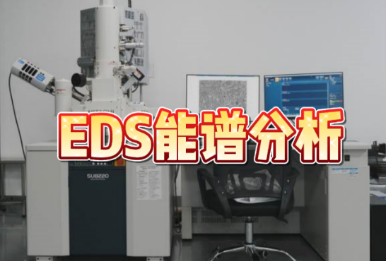 EDS能谱分析