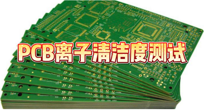 PCB离子清洁度检测