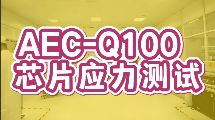 AEC-Q100 芯片应力测试