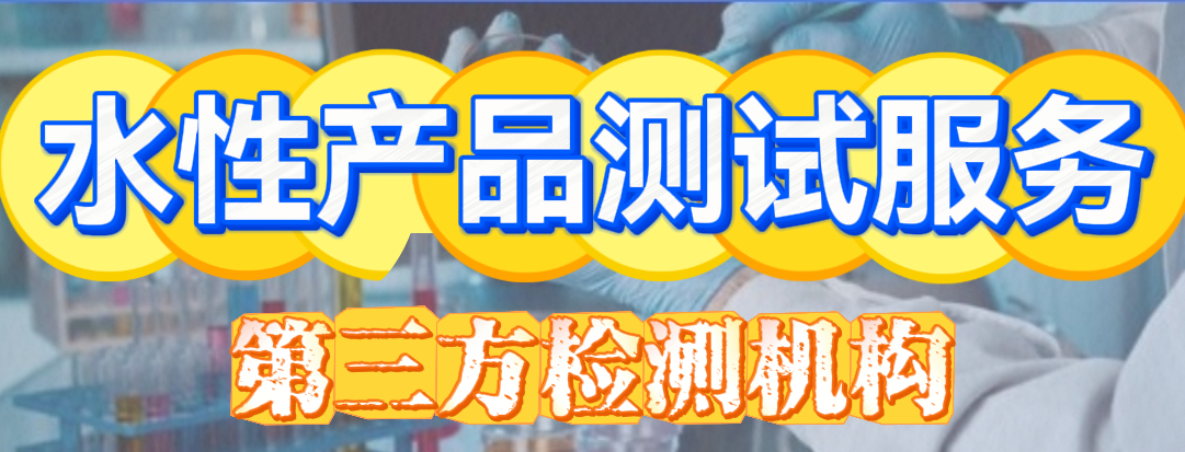 水性产品测试分析服务
