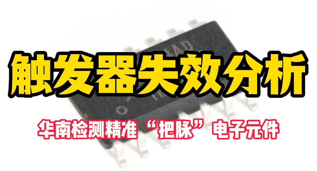 触发器失效分析