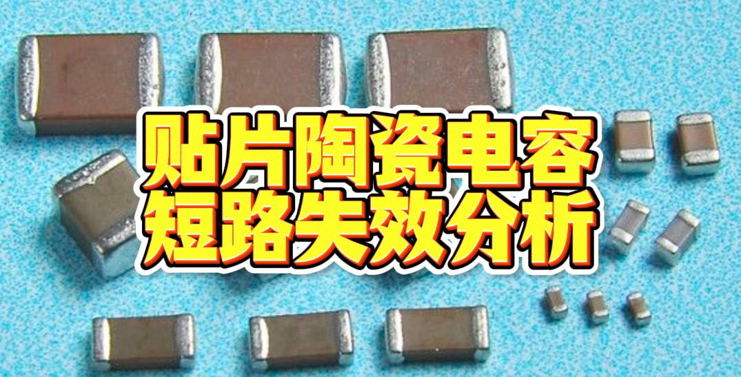 贴片陶瓷电容短路失效分析
