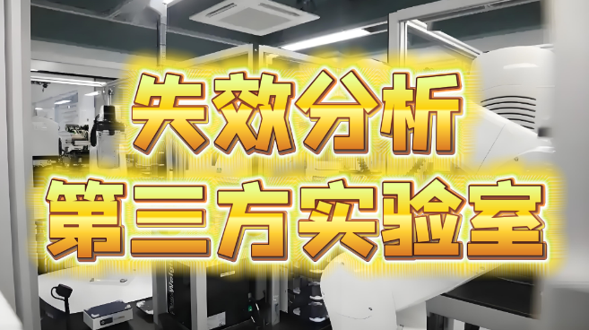 失效分析实验室