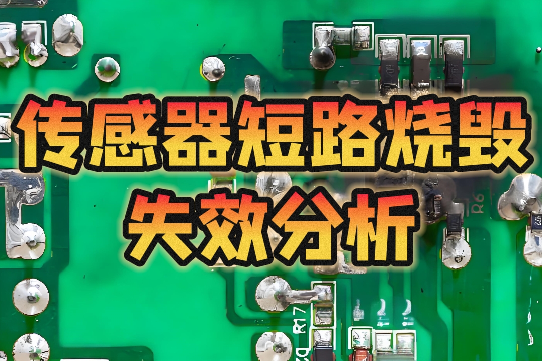 传感器短路烧毁失效分析