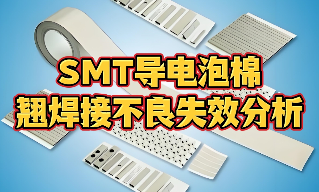 SMT导电泡棉翘焊接不良失效分析