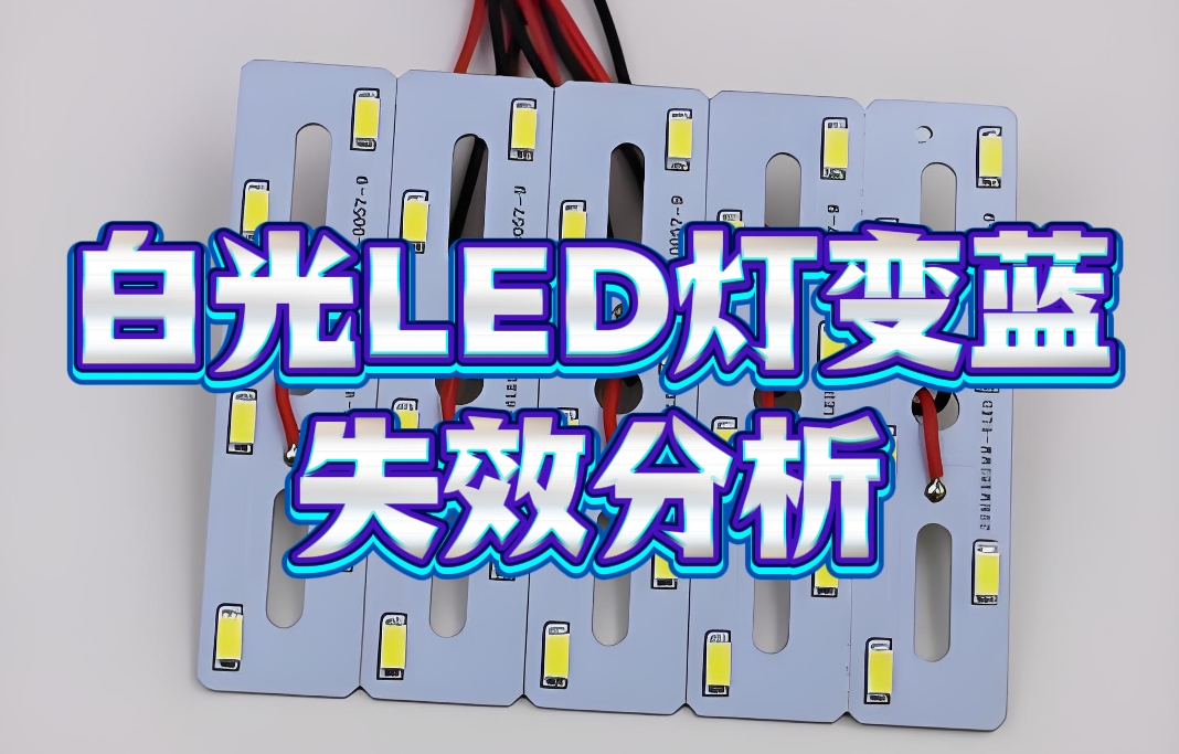 白光LED灯变蓝失效分析