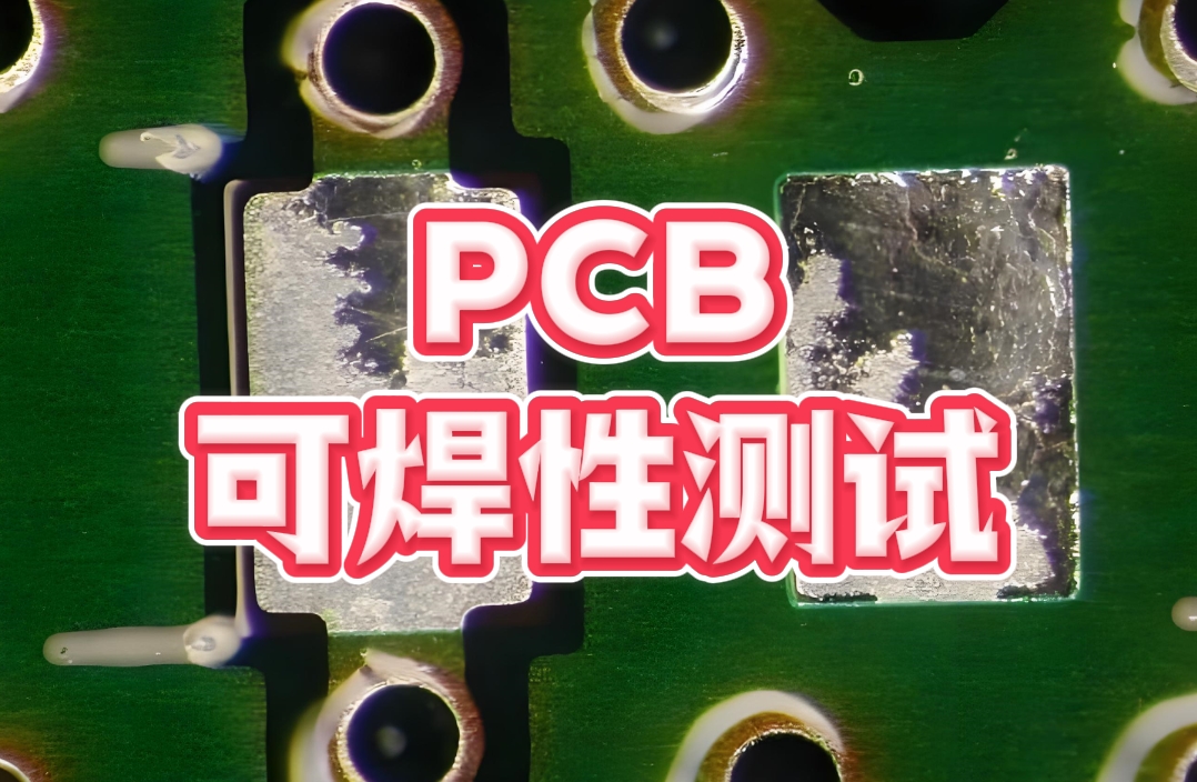 PCB 可焊性测试