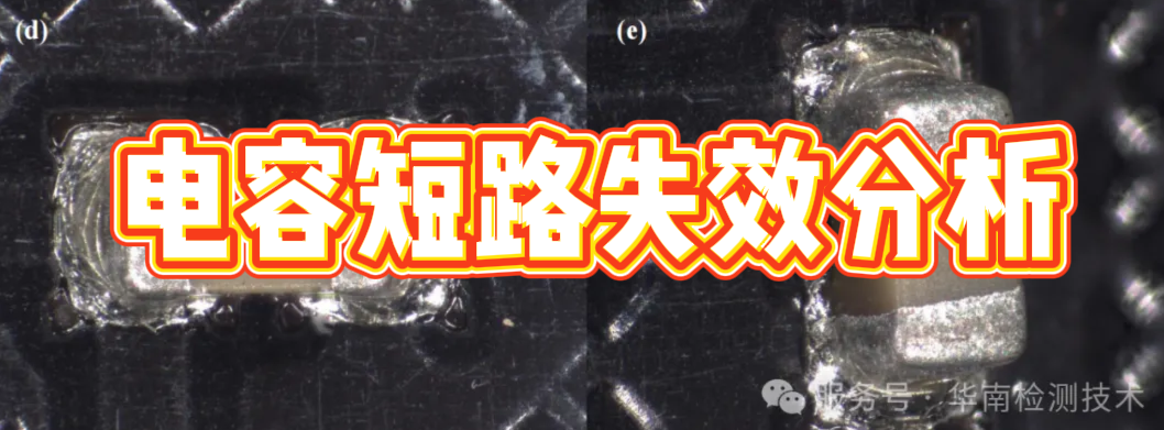 内存条电容短路失效分析