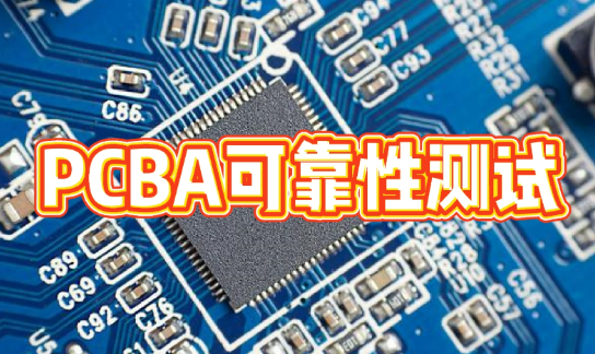 PCBA 可靠性测试服务