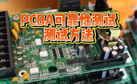 PCBA 可靠性测试服务