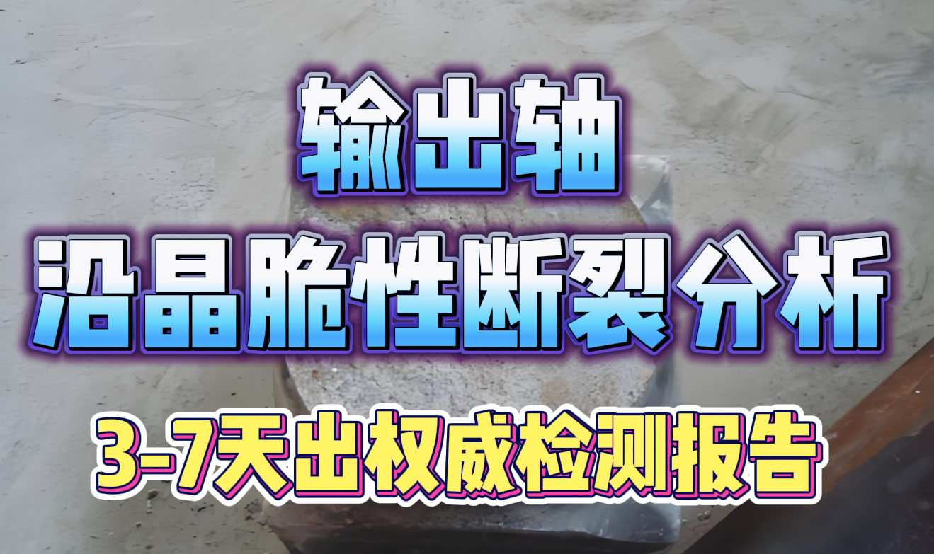 脆性断裂分析