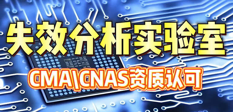 IC芯片漏电失效分析
