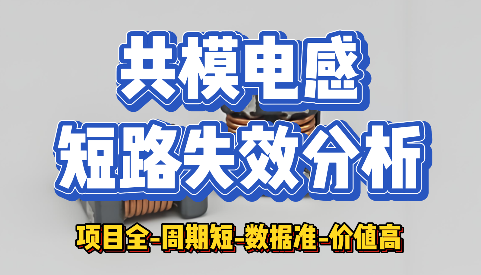 共模电感短路失效分析