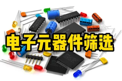 元器件筛选