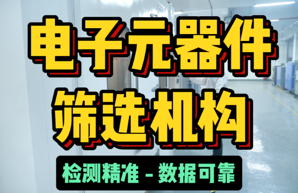 电子元器件筛选机构