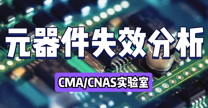 元器件失效分析