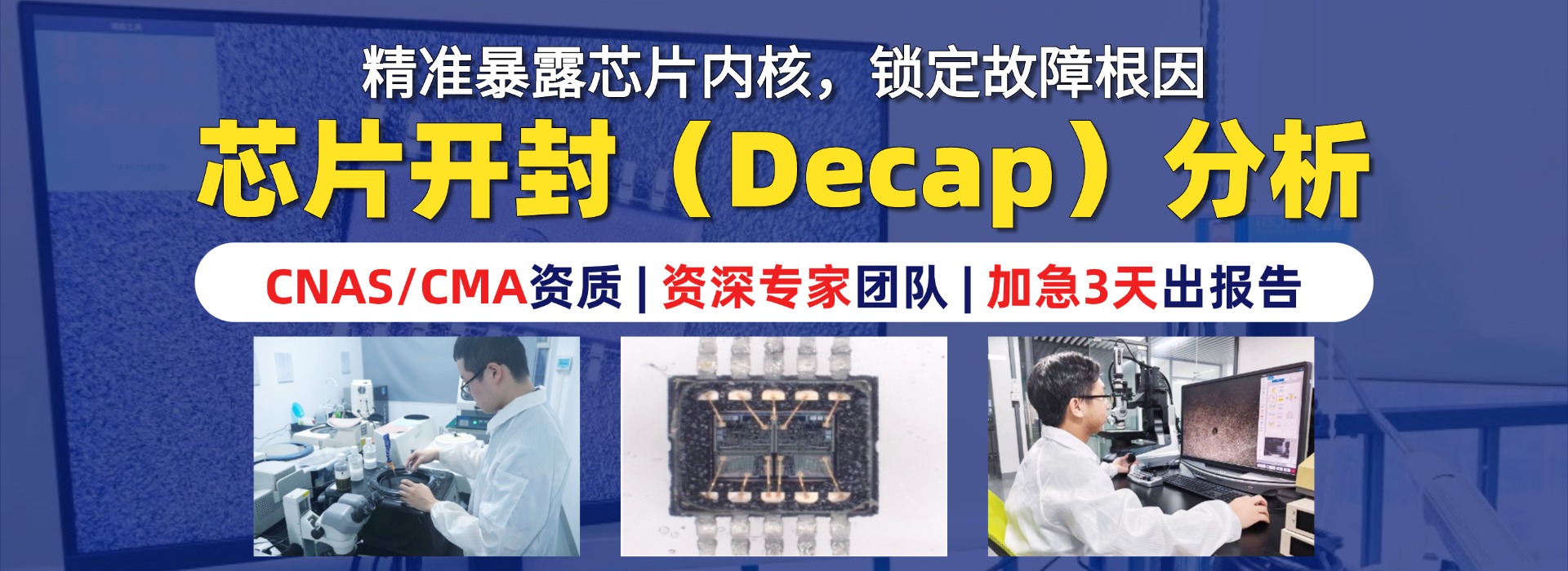芯片开封分析