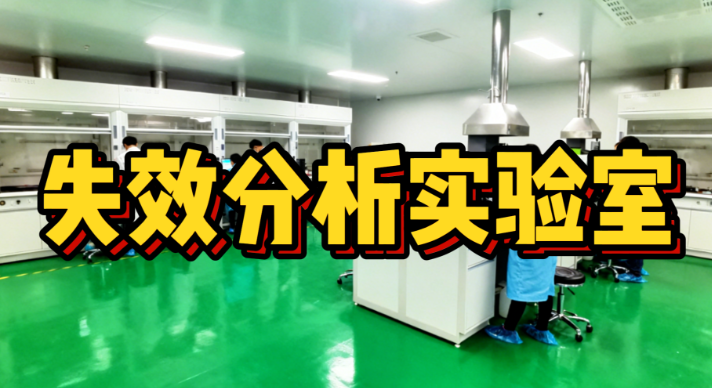 失效分析实验室 失效分析实验室